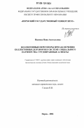 Иванова, Инна Анатольевна. Коллективные переговоры при заключении коллективных договоров в системе социального партнерства: трудоправовые аспекты: дис. кандидат юридических наук: 12.00.05 - Трудовое право; право социального обеспечения. Пермь. 2006. 164 с.