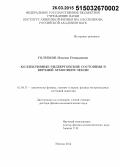 Голубков, Максим Геннадиевич. Коллективные ридберговские состояния в верхней атмосфере Земли: дис. кандидат наук: 01.04.17 - Химическая физика, в том числе физика горения и взрыва. Москва. 2015. 270 с.