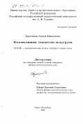 Братчиков, Сергей Николаевич. Коллективные тождества полугрупп: дис. кандидат физико-математических наук: 01.01.06 - Математическая логика, алгебра и теория чисел. Санкт-Петербург. 1999. 102 с.