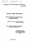 Гриценко, Юрий Михайлович. Коллективные трудовые споры: Правовой аспект: дис. кандидат юридических наук: 12.00.05 - Трудовое право; право социального обеспечения. Москва. 2000. 165 с.