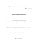 Бисти Вероника Евгеньевна. «Коллективные возбуждения в многокомпонентных двумерных электронных системах»: дис. доктор наук: 01.04.07 - Физика конденсированного состояния. ФГБУН «Институт физики твердого тела Российской академии наук». 2020. 132 с.