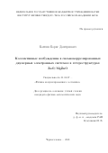 Кайсин Борис Дмитриевич. Коллективные возбуждения в сильнокоррелированных двумерных электронных системах в гетероструктурах ZnO/MgZnO: дис. кандидат наук: 01.04.07 - Физика конденсированного состояния. ФГБУН «Институт физики твердого тела Российской академии наук». 2021. 109 с.