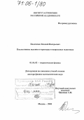 Поляченко, Евгений Валерьевич. Коллективные явления и структуры в спиральных галактиках: дис. доктор физико-математических наук: 01.04.02 - Теоретическая физика. Москва. 2005. 250 с.