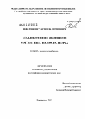 Нефедев, Константин Валентинович. Коллективные явления в магнитных наносистемах: дис. доктор физико-математических наук: 01.04.02 - Теоретическая физика. Владивосток. 2013. 206 с.