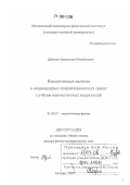 Дубовик, Владислав Михайлович. Коллективные явления в неоднородных конденсированных средах с учётом межчастичных корреляций: дис. доктор физико-математических наук: 01.04.02 - Теоретическая физика. Москва. 2007. 219 с.