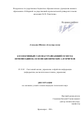 Ахмедова Шахназ Агасувар кызы. Коллективный самонастраивающийся метод оптимизации на основе бионических алгоритмов: дис. кандидат наук: 05.13.01 - Системный анализ, управление и обработка информации (по отраслям). ФГАОУ ВО «Сибирский федеральный университет». 2016. 150 с.