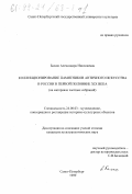 Балаш, Александра Николаевна. Коллекционирование памятников античного искусства в России в первой половине ХIX века: На материале частных собраний: дис. кандидат культурол. наук: 24.00.03 - Музееведение, консервация и реставрация историко-культурных объектов. Санкт-Петербург. 1999. 417 с.