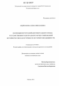 Андрианова, Елена Николаевна. Коллекция фотографий документального фонда государственного центрального музея современной истории России как источник по истории повседневности: дис. кандидат исторических наук: 07.00.09 - Историография, источниковедение и методы исторического исследования. Москва. 2012. 289 с.