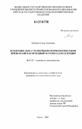 Лыбенко, Елена Сергеевна. Коллекция льна с маркерными морфологическими признаками как исходный материал для селекции: дис. кандидат сельскохозяйственных наук: 06.01.05 - Селекция и семеноводство. Киров. 2007. 224 с.