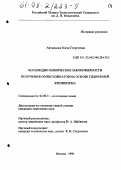 Айтжанова, Олеся Георгиевна. Коллидно-химические закономерности получения полисиликатов на основе гидрозолей кремнезема: дис. кандидат химических наук: 02.00.11 - Коллоидная химия и физико-химическая механика. Москва. 1998. 198 с.