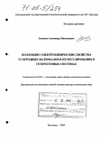 Лопанов, Александр Николаевич. Коллоидно-электрохимические свойства углеродных материалов и их регулирование в гетерогенных системах: дис. доктор технических наук: 02.00.11 - Коллоидная химия и физико-химическая механика. Белгород. 2004. 319 с.