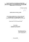 Спирин Михаил Николаевич. Коллоидно-химические аспекты очистки сточных вод от растительных масел углекарбонатным сорбционным материалом: дис. кандидат наук: 00.00.00 - Другие cпециальности. ФГБОУ ВО «Белгородский государственный технологический университет им. В.Г. Шухова». 2024. 143 с.