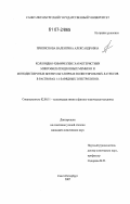 Приписнова, Валентина Александровна. Коллоидно-химические характеристики микрофильтрационных мембран и монодисперсных безэмульгаторных полистирольных латексов в растворах 1:1-зарядных электролитов: дис. кандидат химических наук: 02.00.11 - Коллоидная химия и физико-химическая механика. Санкт-Петербург. 2007. 233 с.