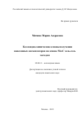 Мячина Мария Андреевна. Коллоидно-химические основы получения нанесенных катализаторов на основе Mo2C золь-гель методом: дис. кандидат наук: 02.00.11 - Коллоидная химия и физико-химическая механика. ФГБОУ ВО «Российский химико-технологический университет имени Д.И. Менделеева». 2019. 154 с.