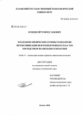 Осипов, Пётр Вячеславович. Коллоидно-химические основы технологии интенсификации нефтеизвлечения из пластов посредством полисиликатов натрия: дис. кандидат технических наук: 02.00.11 - Коллоидная химия и физико-химическая механика. Казань. 2008. 142 с.