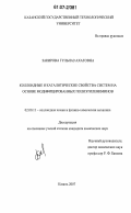 Закирова, Гульназ Ахатовна. Коллоидные и каталитические свойства систем на основе модифицированных полиэтилениминов: дис. кандидат химических наук: 02.00.11 - Коллоидная химия и физико-химическая механика. Казань. 2007. 142 с.