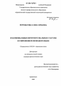 Верещагина, Елена Юрьевна. Коллоквиальные интерперсональные глаголы в современном немецком языке: дис. кандидат филологических наук: 10.02.04 - Германские языки. Архангельск. 2006. 207 с.