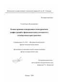 Усков, Кирилл Владимирович. Колмогоровские поперечники геометрических конфигураций и функциональных компактов в гильбертовых пространствах: дис. кандидат физико-математических наук: 01.01.01 - Математический анализ. Москва. 2002. 101 с.