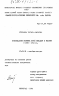 Степанова, Татьяна Азарьевна. Колониальная политика Новой Зеландии в Океании в 1886-1941 гг.: дис. кандидат исторических наук: 07.00.03 - Всеобщая история (соответствующего периода). Ленинград. 1984. 279 с.