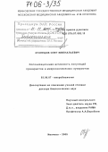 Кузнецов, Олег Ювенальевич. Колонизационная активность популяций прокариотов и микроскопических зукариотов: дис. доктор биологических наук: 03.00.07 - Микробиология. Иваново. 2005. 328 с.