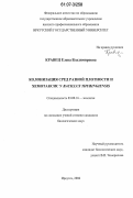 Кравец, Елена Владимировна. Колонизация сред разной плотности и хемотаксис у Bacillus thuringiensis: дис. кандидат биологических наук: 03.00.16 - Экология. Иркутск. 2006. 141 с.