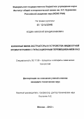 Кодин, Николай Владиславович. Колонные мини-экстракторы и устройства жидкостной хроматографии с пульсационным перемешиванием фаз: дис. кандидат технических наук: 05.17.08 - Процессы и аппараты химической технологии. Москва. 2012. 106 с.