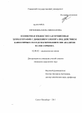 Евтюгина, Елена Николаевна. Колоночная жидкостно-адсорбционая хроматография с движением элюента под действием капиллярных сил и детектированием зон аналитов в слое сорбента: дис. кандидат химических наук: 02.00.02 - Аналитическая химия. Санкт-Петербург. 2011. 148 с.