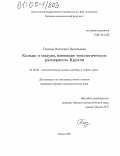 Тензина, Виктория Васильевна. Кольца и модули, имеющие топологическую размерность Крулля: дис. кандидат физико-математических наук: 01.01.06 - Математическая логика, алгебра и теория чисел. Москва. 2005. 54 с.