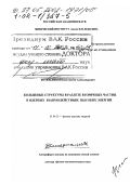 Котельников, Константин Александрович. Кольцевые структуры в разлете вторичных частиц в ядерных взаимодействиях высоких энергий: дис. доктор физико-математических наук в форме науч. докл.: 01.04.23 - Физика высоких энергий. Б. м.. 0. 49 с.