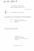 Самохвалов, Алексей Владимирович. Кольцевые вихри в ограниченных сверхпроводниках: дис. кандидат физико-математических наук: 05.27.01 - Твердотельная электроника, радиоэлектронные компоненты, микро- и нано- электроника на квантовых эффектах. Нижний Новгород. 1998. 128 с.