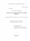 Пустовых, Мария Александровна. Кольцо когомологий Хохшильда алгебры Мёбиуса: дис. кандидат физико-математических наук: 01.01.06 - Математическая логика, алгебра и теория чисел. Санкт-Петербург. 2011. 169 с.