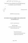 Волкова, Елена Евгеньевна. Колумбова трава в условиях серых лесных почв Курской области: дис. кандидат сельскохозяйственных наук: 06.01.09 - Растениеводство. Курск. 2003. 149 с.