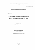 Резвухина, Юлия Александровна. Колымская региональная лексика 20-х - начала 30-х годов XX века: дис. кандидат наук: 10.02.01 - Русский язык. Магадан. 2014. 288 с.