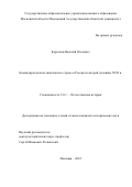 Коротков Василий Олегович. Командиры полков «Иноземного строя» в России во второй половине XVII в.: дис. кандидат наук: 00.00.00 - Другие cпециальности. ГОУ ВО МО Московский государственный областной университет. 2022. 170 с.