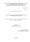 Мостовщикова Ирина Александровна. Командное управление инновационными проектами промышленного предприятия: дис. кандидат наук: 08.00.05 - Экономика и управление народным хозяйством: теория управления экономическими системами; макроэкономика; экономика, организация и управление предприятиями, отраслями, комплексами; управление инновациями; региональная экономика; логистика; экономика труда. ФГАОУ ВО «Южно-Уральский государственный университет (национальный исследовательский университет)». 2021. 233 с.