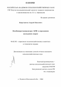 Квартников, Андрей Павлович. Комбикорм-концентрат АПК в кормлении молодняка норок: дис. кандидат сельскохозяйственных наук: 06.02.02 - Кормление сельскохозяйственных животных и технология кормов. п. Родники, Московской обл.. 2006. 107 с.