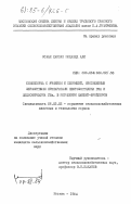 Осман Хассан, Мохамед Али. Комбикорма с ячменем и пшеницей, обогащенные ферментными препаратами пектофоетидина Г3х и целловиридина Г3х, в кормлении цыплят-бройлеров: дис. кандидат сельскохозяйственных наук: 06.02.02 - Кормление сельскохозяйственных животных и технология кормов. Москва. 1984. 133 с.