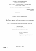 Макаров, Михаил Александрович. Комбинаторика на бесконечных перестановках: дис. кандидат физико-математических наук: 01.01.09 - Дискретная математика и математическая кибернетика. Новосибирск. 2012. 111 с.