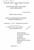 Иванов, Александр Анатольевич. Комбинаторно-алгебраические методы исследования дистанционно-регулярных графов: дис. кандидат физико-математических наук: 01.01.09 - Дискретная математика и математическая кибернетика. Москва. 1984. 146 с.