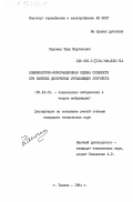 Лаусмаа, Тыну Мартинович. Комбинаторно-информационная оценка сложности при синтезе дискретных управляющих устройств: дис. кандидат технических наук: 05.13.01 - Системный анализ, управление и обработка информации (по отраслям). Таллин. 1984. 185 с.