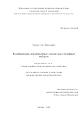 Орлов Олег Павлович. Комбинаторно-вероятностные задачи для случайных выборок: дис. кандидат наук: 00.00.00 - Другие cпециальности. ФГБУН Математический институт им. В.А. Стеклова Российской академии наук. 2022. 76 с.
