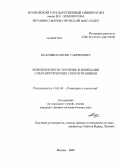 Максимов, Игорь Гаврилович. Комбинаторное строение и изгибания 1-параметрических многогранников: дис. кандидат физико-математических наук: 01.01.04 - Геометрия и топология. Москва. 2008. 93 с.