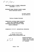 Григорьев, Владимир Викторович. Комбинаторные алгоритмы решения некоторого класса задач оптимизации размещения предприятий нескольких отраслей с учетом эффекта агломерации: дис. кандидат физико-математических наук: 01.01.09 - Дискретная математика и математическая кибернетика. Москва. 1984. 140 с.