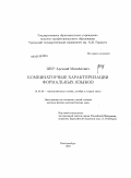 Шур, Арсений Михайлович. Комбинаторные характеризации формальных языков: дис. доктор физико-математических наук: 01.01.06 - Математическая логика, алгебра и теория чисел. Екатеринбург. 2010. 287 с.