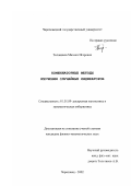 Толовиков, Михаил Игоревич. Комбинаторные методы изучения случайных индикаторов: дис. кандидат физико-математических наук: 01.01.09 - Дискретная математика и математическая кибернетика. Москва. 2002. 126 с.