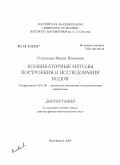 Соловьева, Фаина Ивановна. Комбинаторные методы построения и исследования кодов: дис. доктор физико-математических наук: 01.01.09 - Дискретная математика и математическая кибернетика. Новосибирск. 2008. 202 с.