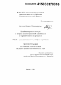 Мусатов, Даниил Владимирович. Комбинаторные методы в теории колмогоровской сложности с ограничением на ресурсы: дис. кандидат наук: 01.01.06 - Математическая логика, алгебра и теория чисел. Москва. 2014. 128 с.