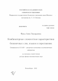 Фрид, Анна Эдуардовна. Комбинаторные сложностные характеристики бесконечных слов, языков и перестановок: дис. доктор физико-математических наук: 01.01.09 - Дискретная математика и математическая кибернетика. Новосибирск. 2012. 245 с.