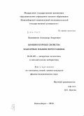 Валюженич, Александр Андреевич. Комбинаторные свойства факторных языков перестановок: дис. кандидат наук: 01.01.09 - Дискретная математика и математическая кибернетика. Новосибирск. 2015. 134 с.