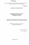 Ващенко, Геннадий Петрович. Комбинаторный метод расчета устойчивости и усиления земляного полотна: дис. кандидат технических наук: 05.23.11 - Проектирование и строительство дорог, метрополитенов, аэродромов, мостов и транспортных тоннелей. Новосибирск. 2006. 128 с.